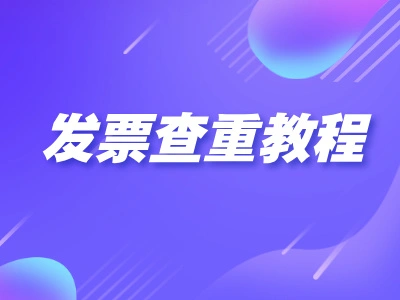 电子发票如何批量查重：使用票票帮轻松解决