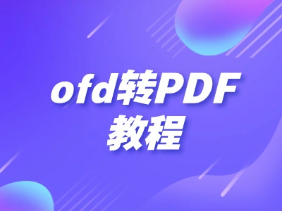 OFD怎么转换成PDF？全面指南与实用工具推荐