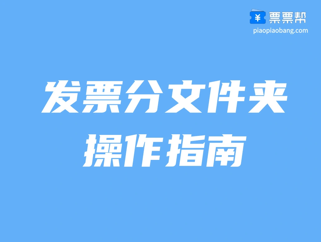 发票分文件夹功能——操作指引