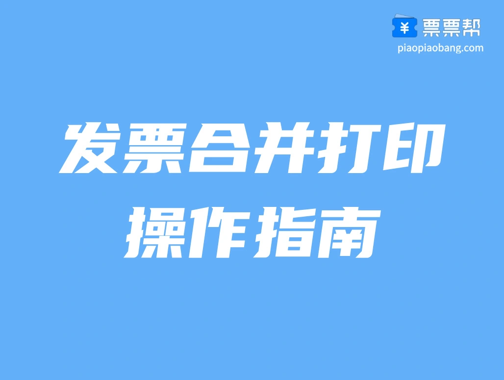 两张发票 PDF 合并成一个文件怎么弄？掌握这 3 种方法轻松合并！