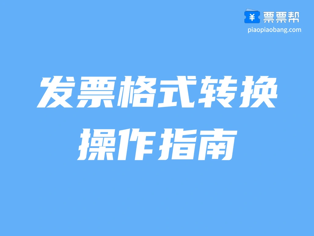 OFD转PDF全攻略：票票帮工具一键转换，高效管理电子发票