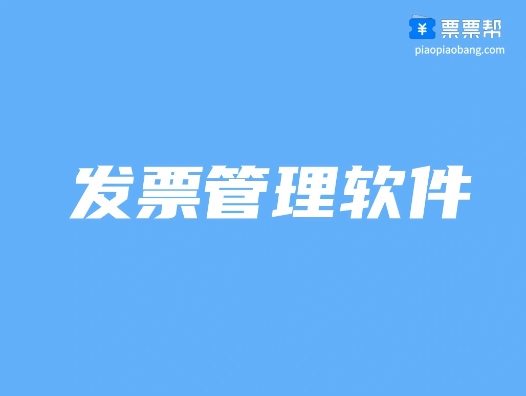 发票管理软件哪个好？个人和企业如何选择合适的发票管理软件？