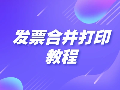 2张PDF发票怎么合并一张打印？免费方法都在这里！