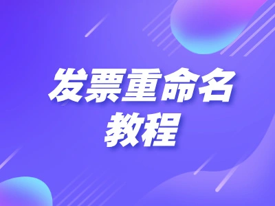 票票帮：发票号码、开票日期、开票金额批量电子发票重命名全攻略