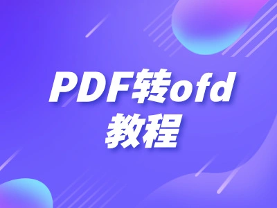 PDF转OFD免费在线转换 - 票票帮发票管理工具